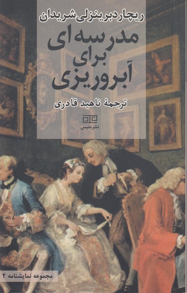 مجموعه نمایشنامه 2 / مدرسه ای برای آبرو ریزی