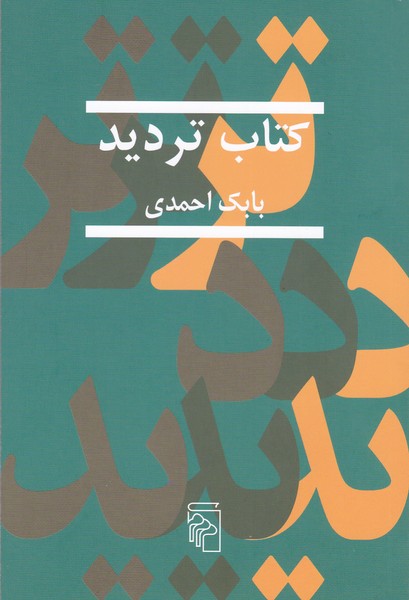 کتاب تردید