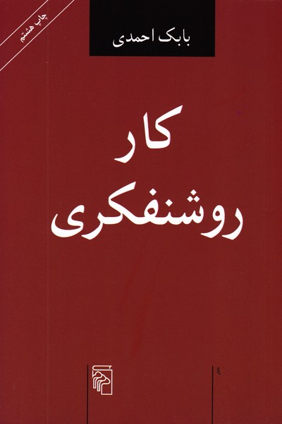 کار روشنفکری