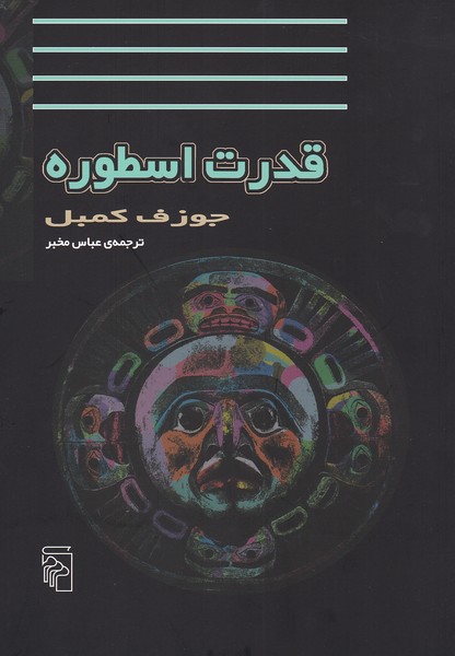 قدرت اسطوره