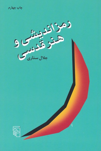 رمز اندیشی و هنر قدسی