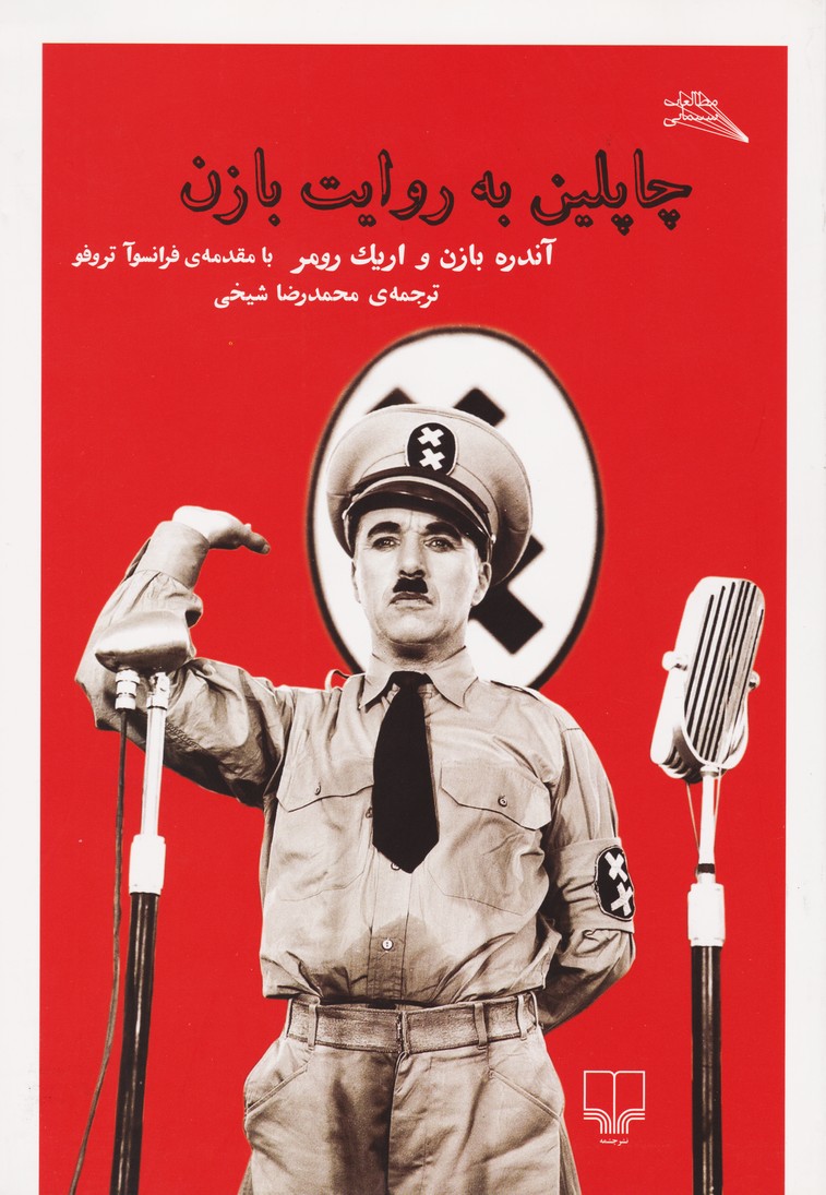 چاپلین به روایت بازن