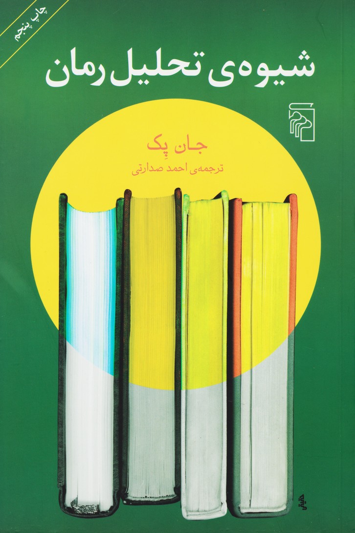 شیوه ی تحلیل رمان