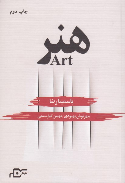 هنر (نمایشنامه)