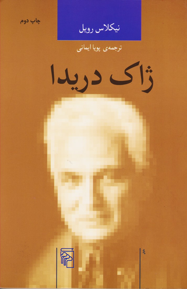 ژاک دریدا