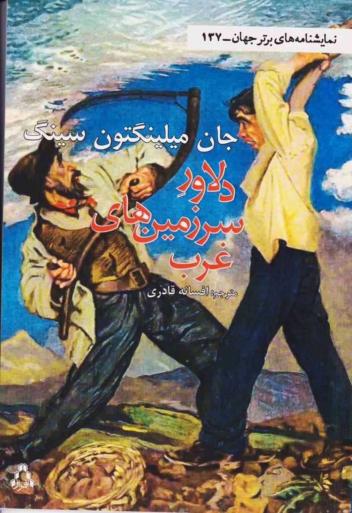 دلاور سرزمین های غرب (137)