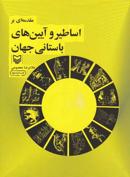 مقدمه ای بر اساطیر و آیین های باستانی جهان