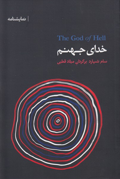 خدای جهنم 