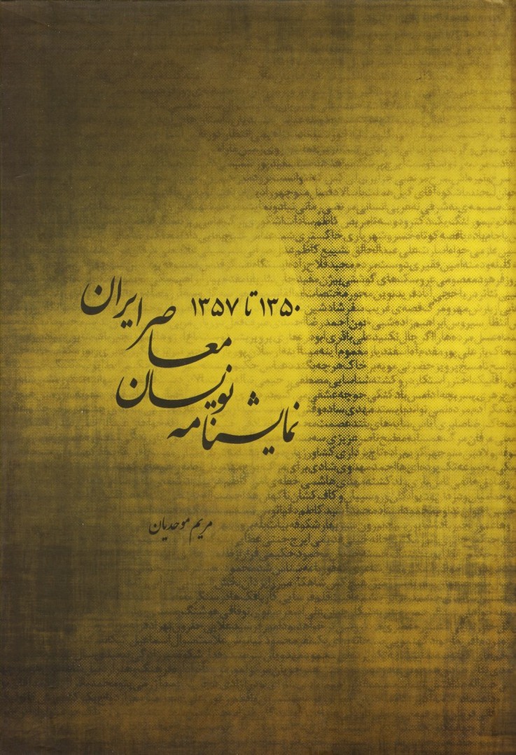 نمایشنامه نویسان معاصر ایران (1350 - 1357)