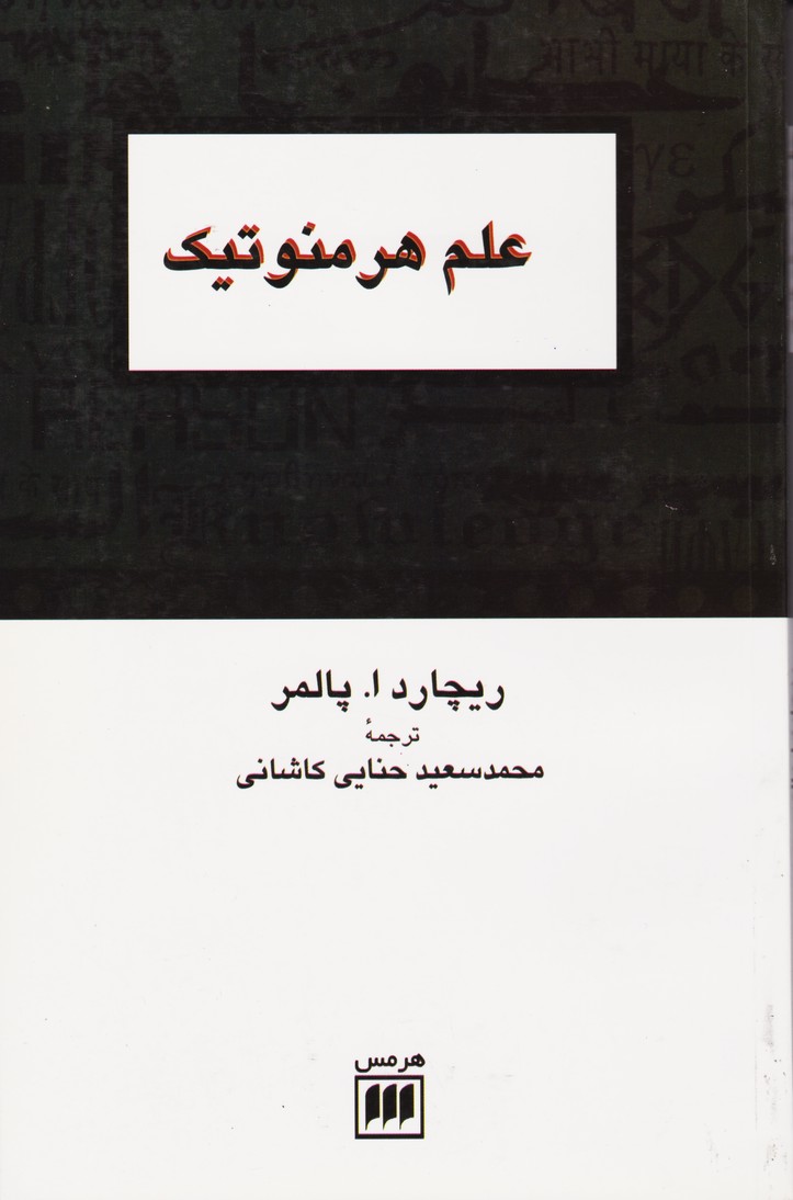علم هرمنوتیک