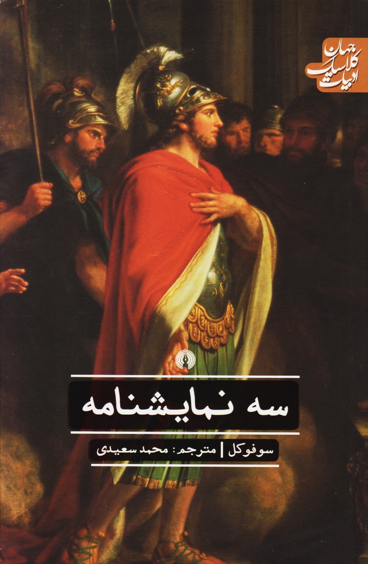 سه نمایشنامه ادیپوس شاه-اودیپوس در کولونوس-آنتی گون 