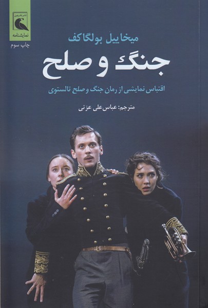 جنگ و صلح (اقتباسی نمایشی از رمان جنگ و صلح تالستوی)