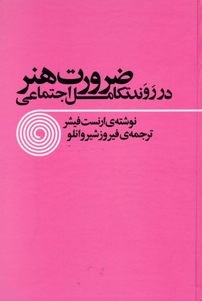 ضرورت هنر در روند تکامل اجتماعی
