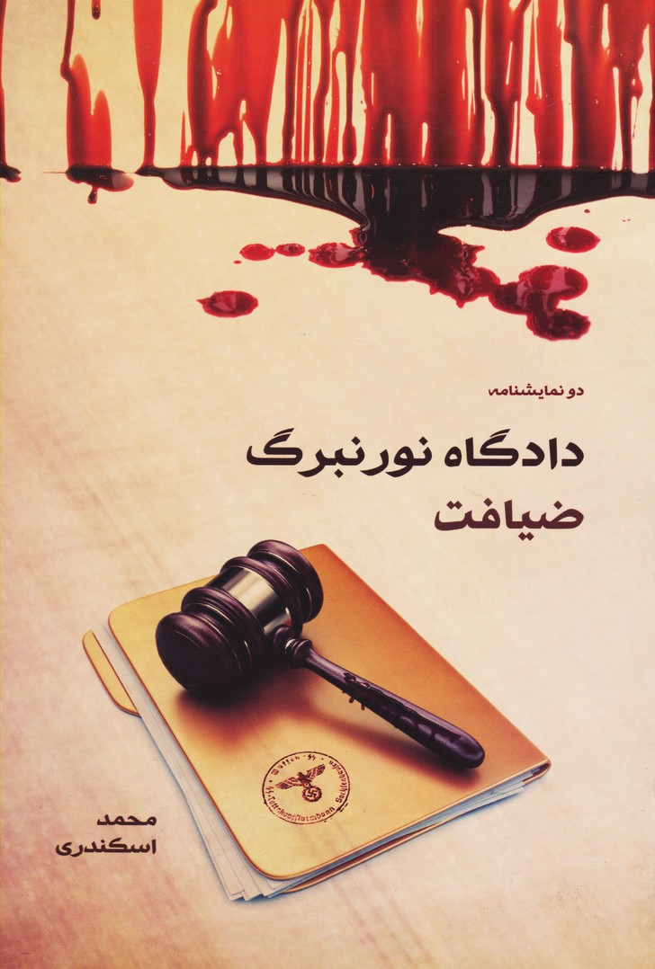 دادگاه نورنبرگ / ضیافت