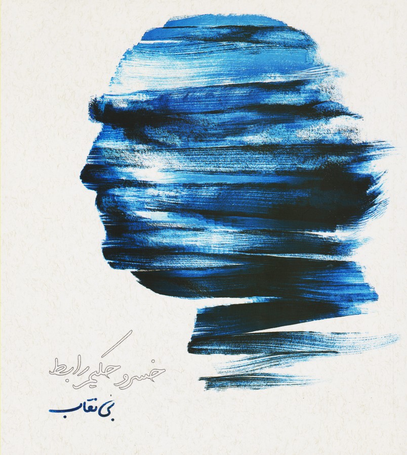 بی نقاب 
