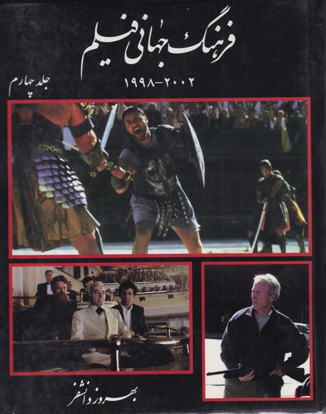 فرهنگ جهانی فیلم 1998 - 2002 جلد چهارم