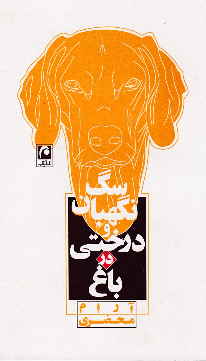 سگ نگهبان و درختی در باغ