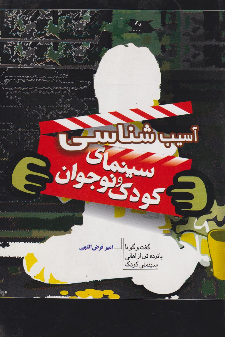 آسیب شناسی سینمای کودک و نوجوان