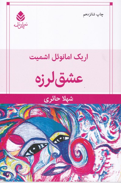 عشق لرزه 