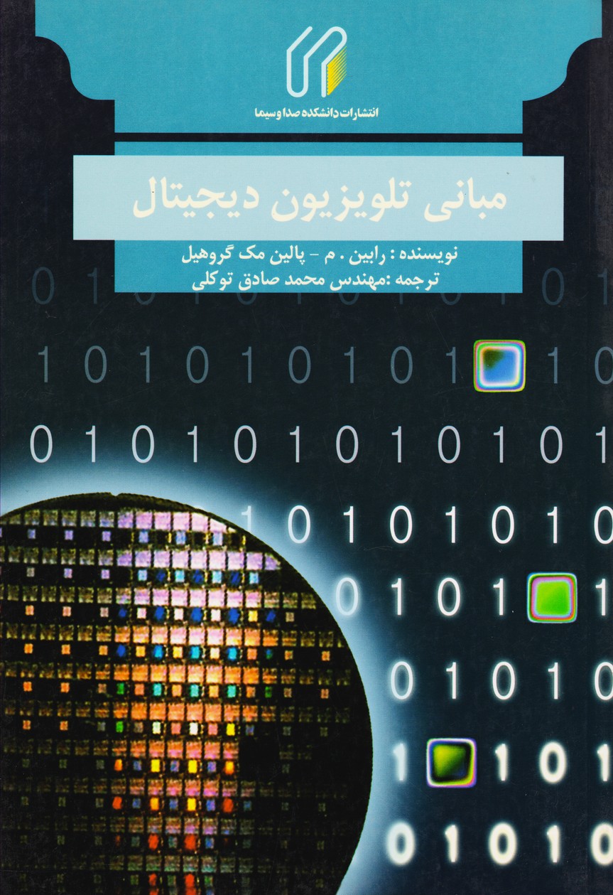 مبانی تلویزیون دیجیتال (9)