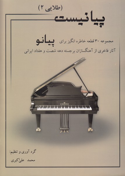 پیانیست طلایی 2 (مجموعه 30 قطعه خاطره انگیز برای پیانو)