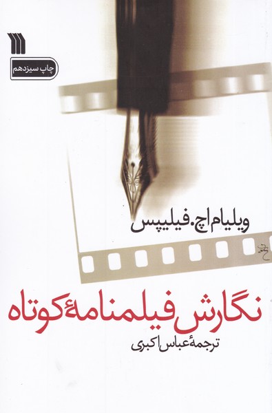 نگارش فیلمنامه کوتاه