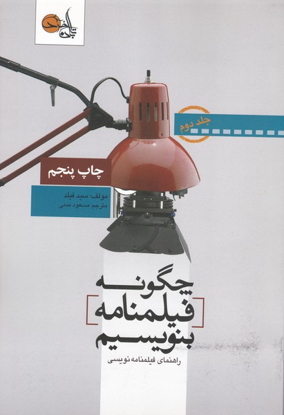 چگونه فیلمنامه بنویسیم (2)