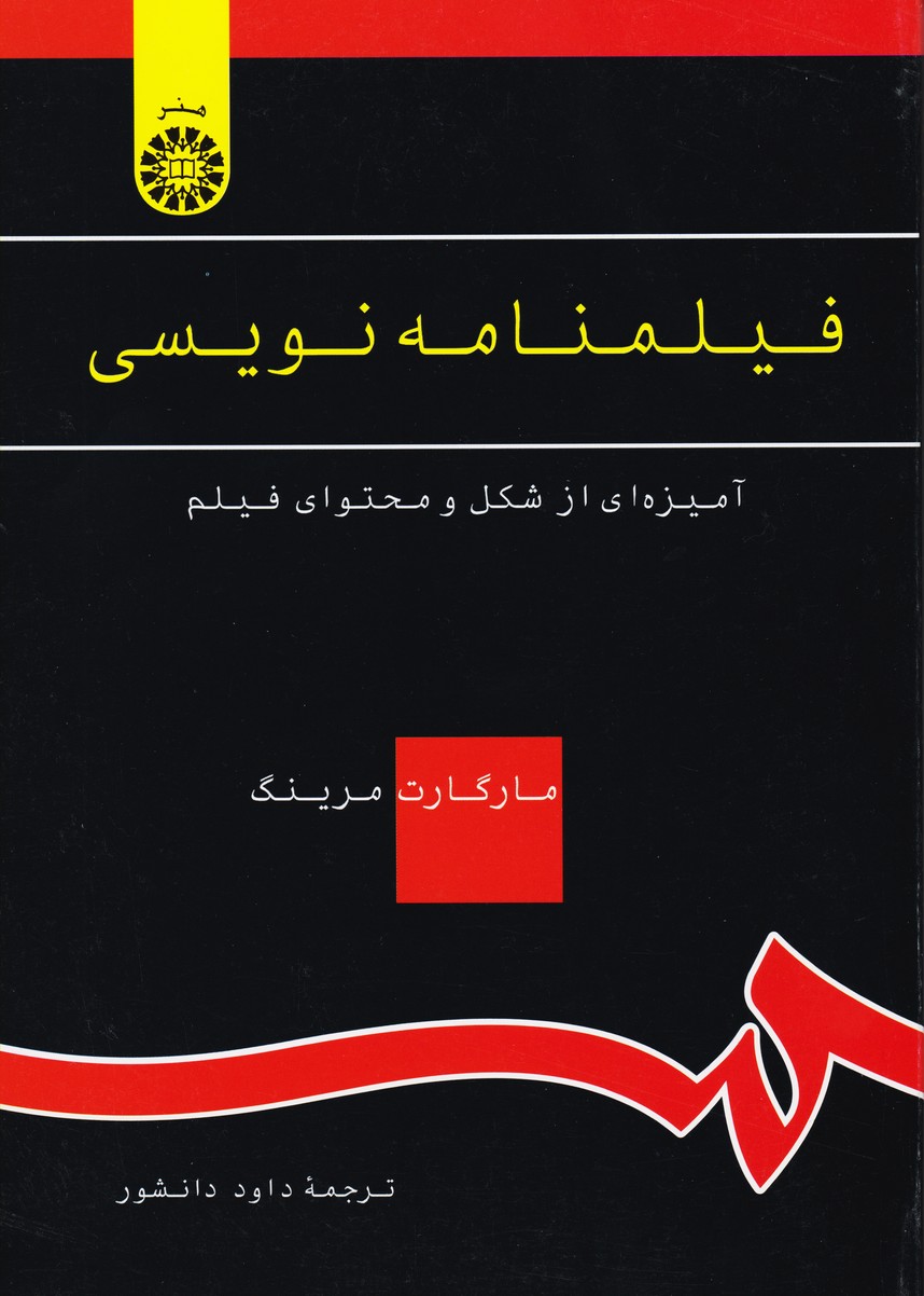 فیلمنامه نویسی آمیزه ای از شکل و محتوای فیلم 638