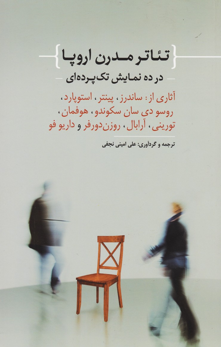 تئاتر مدرن اروپا در ده نمایش تک پرده ای