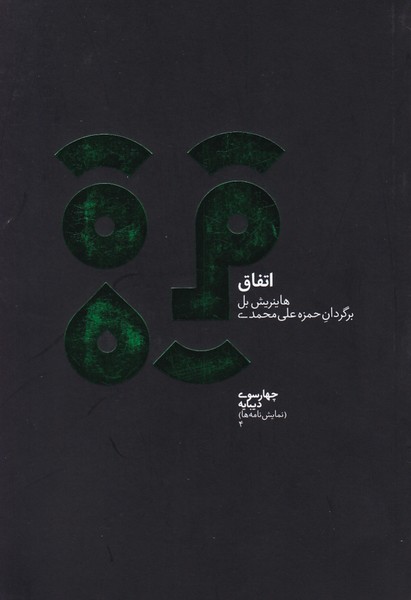 اتفاق - پل (رادیویی) 