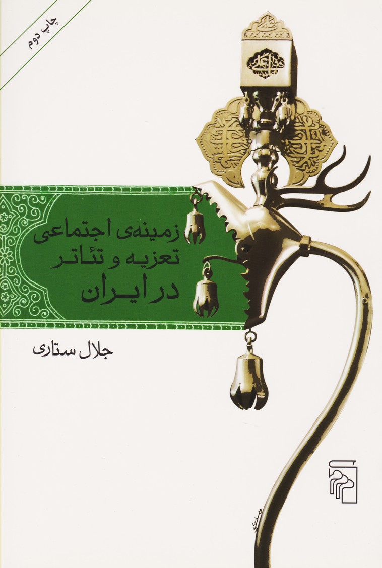زمینه اجتماعی تعزیه و تئاتر در ایران