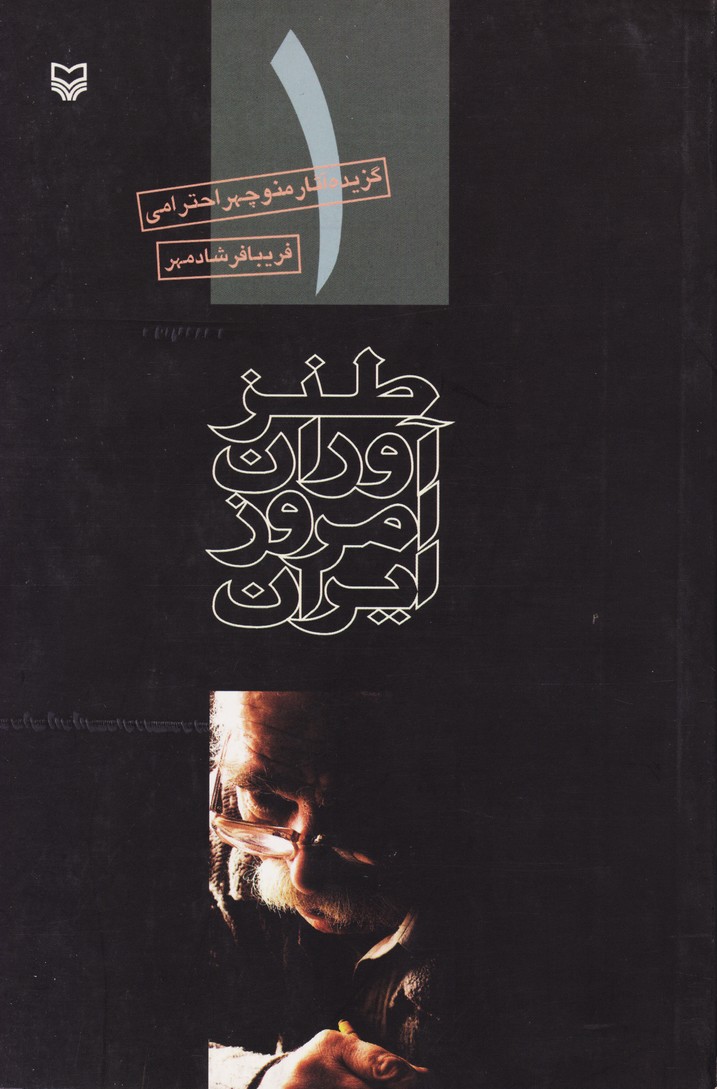 طنزآوران امروز ایران
