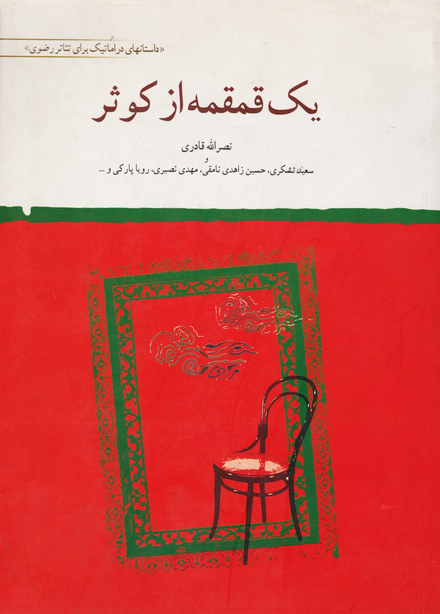 یک قمقمه از کوثر 