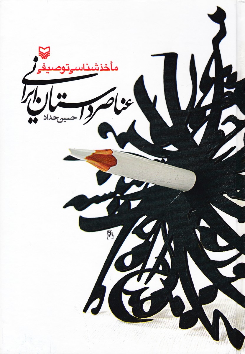 ماخذشناسی توصیفی عناصر داستان ایرانی