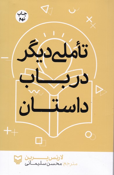 تأملی دیگر در باب داستان