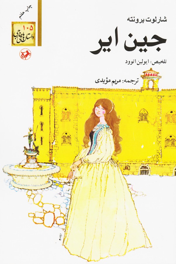 جین ایر