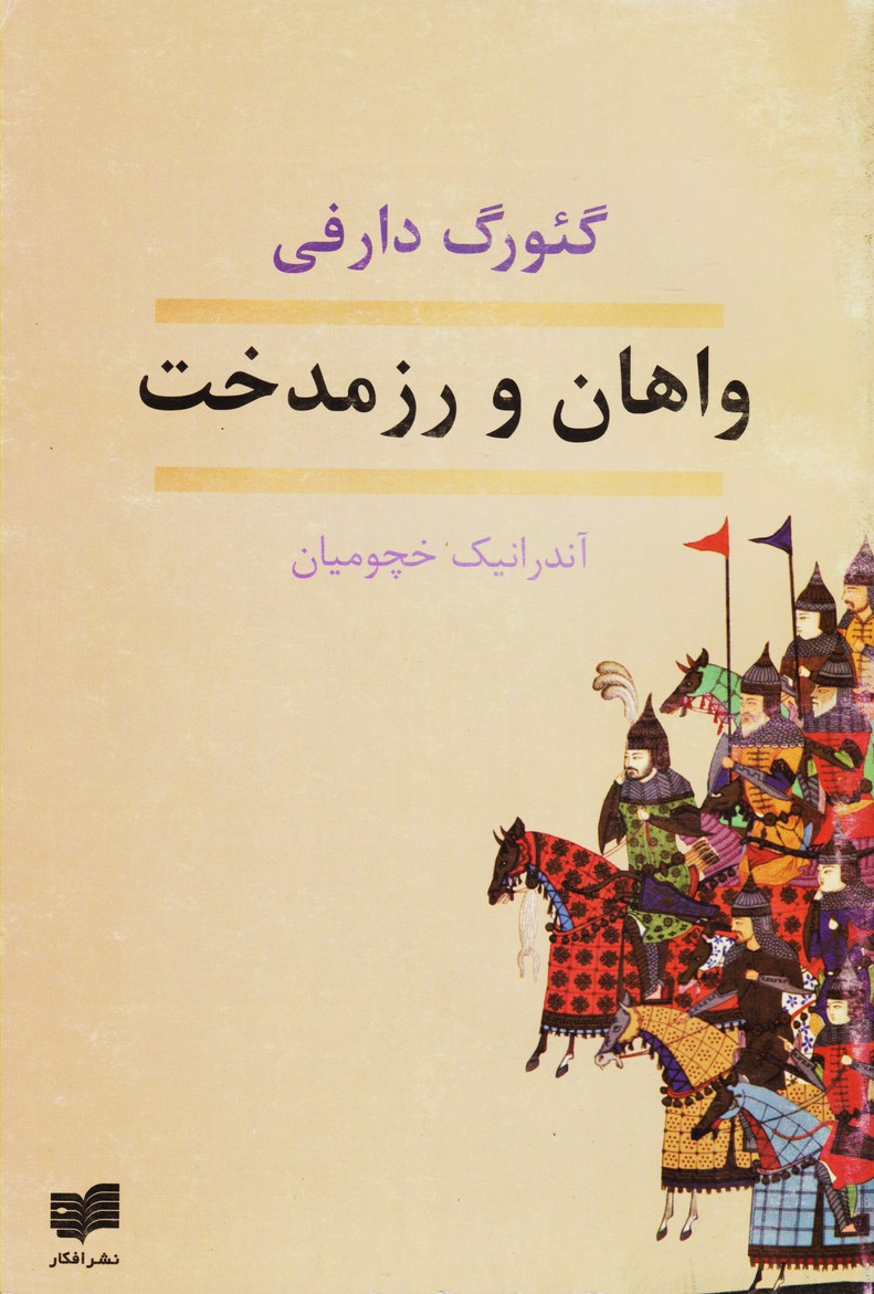 واهان و رزمدخت 
