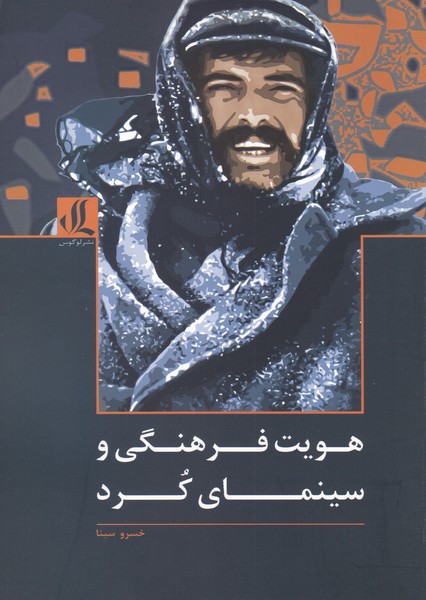 هویت فرهنگی و سینمای کرد