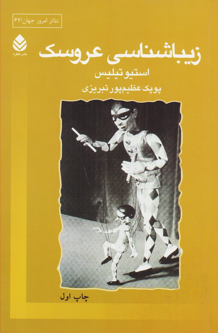 زیباشناسی عروسک