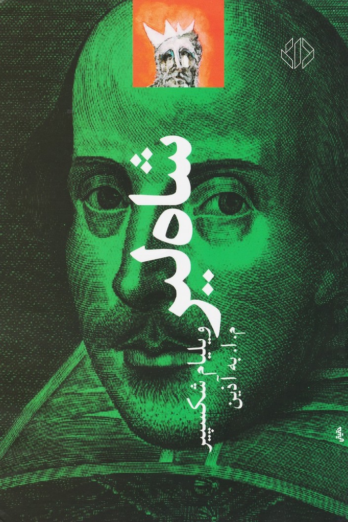 شاه لیر ( به آذین)