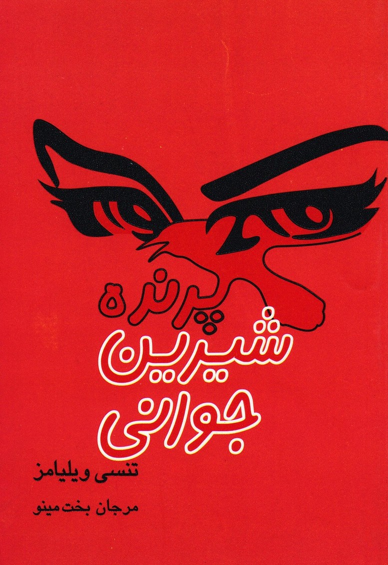 پرنده ی شیرین جوانی (مینو)