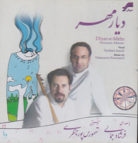 دیار مهر