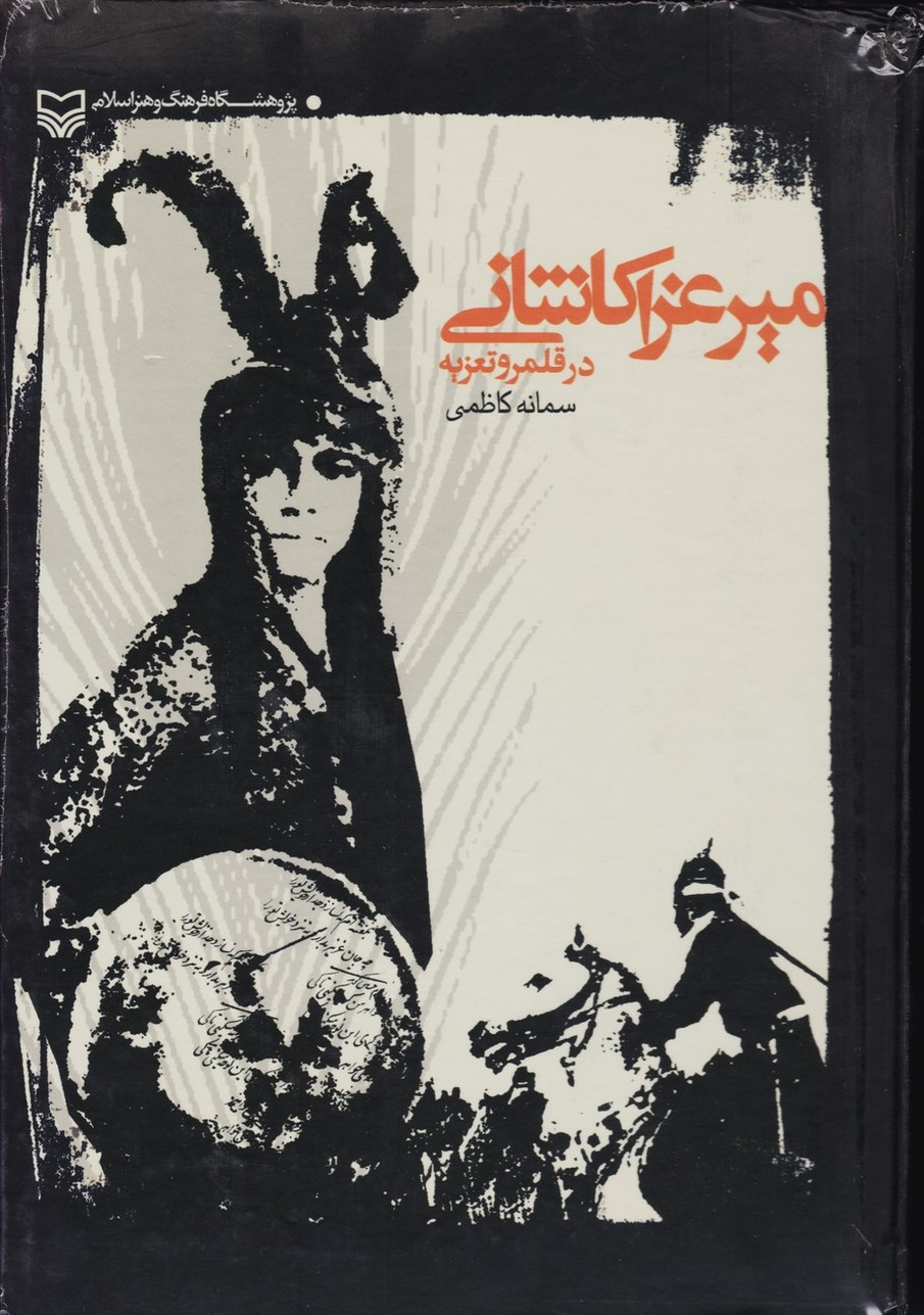 میر عزا کاشانی در قلمرو تعزیه