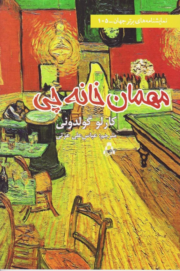 مهمان خانه چی (105)