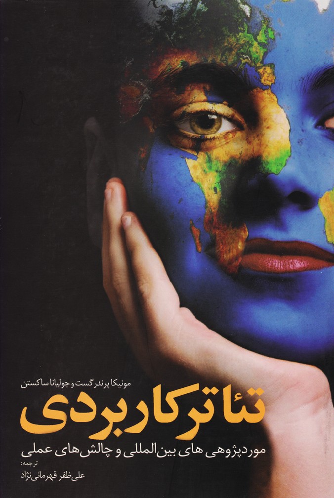 تئاتر کاربردی : مورد پژوهی های بین المللی و چالش های عملی