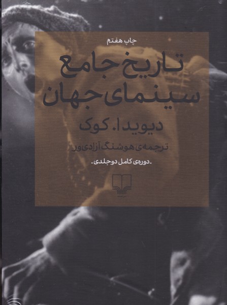 تاریخ جامع سینمای جهان (دوجلدی)