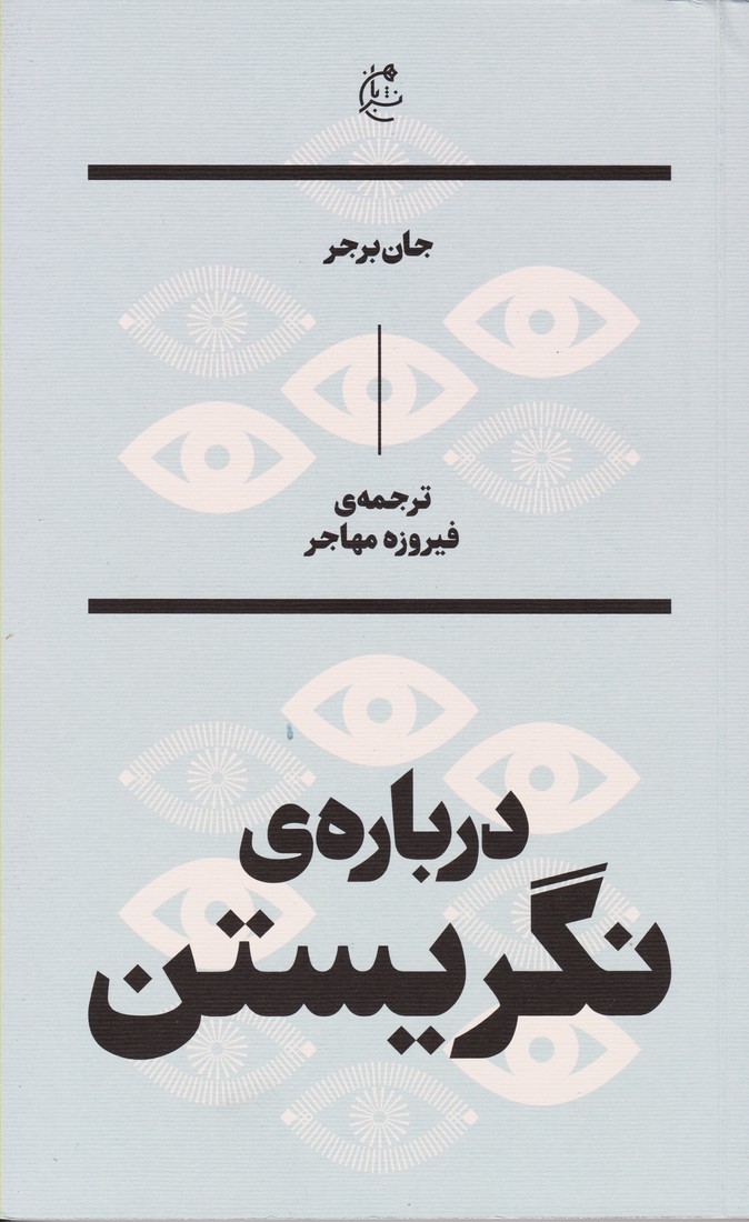درباره نگریستن