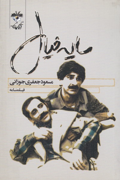 سایه خیال (فیلمنامه)