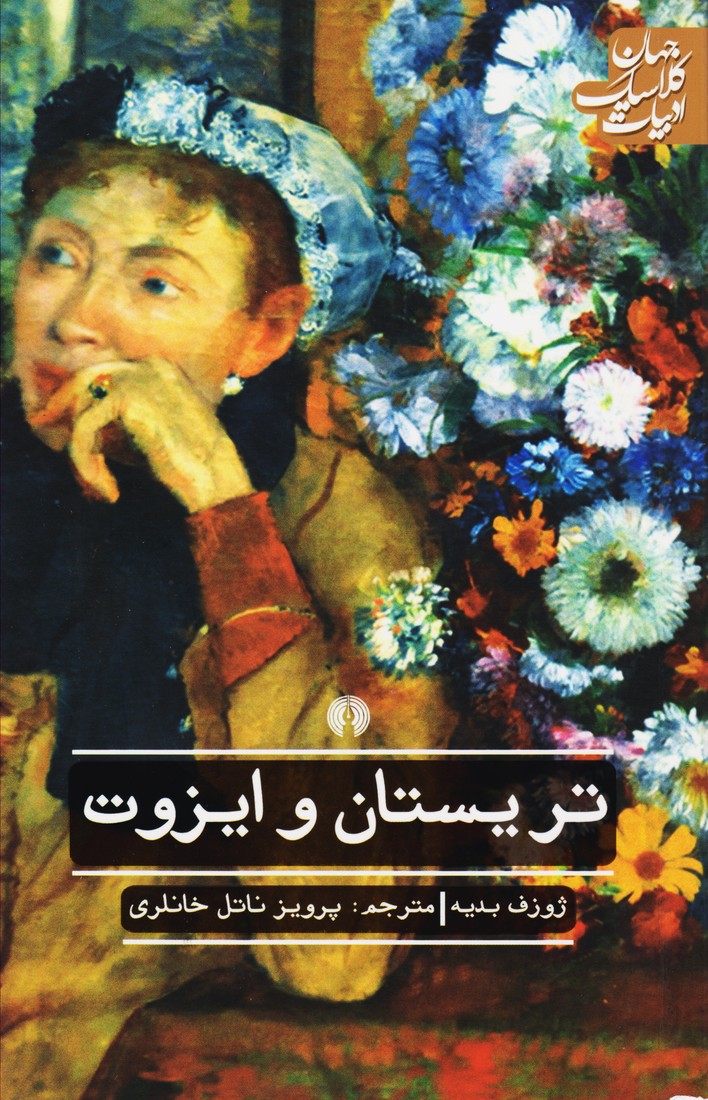 تریستان و ایزوت (کتاب گستر)