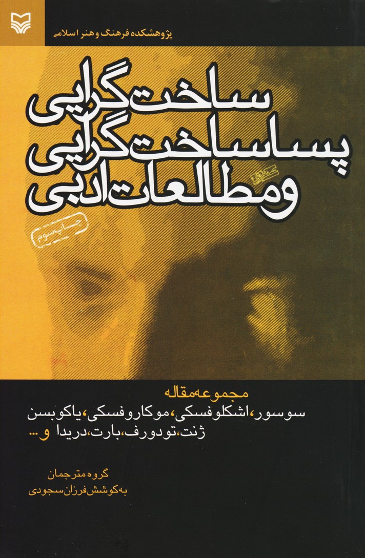 ساخت گرایی پسا ساخت گرایی و مطالعات ادبی